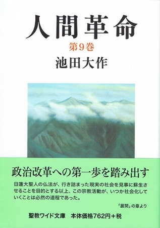 ワイド文庫 人間革命 第9巻 | 【公式】創価学会仏壇・仏具・書籍・土産